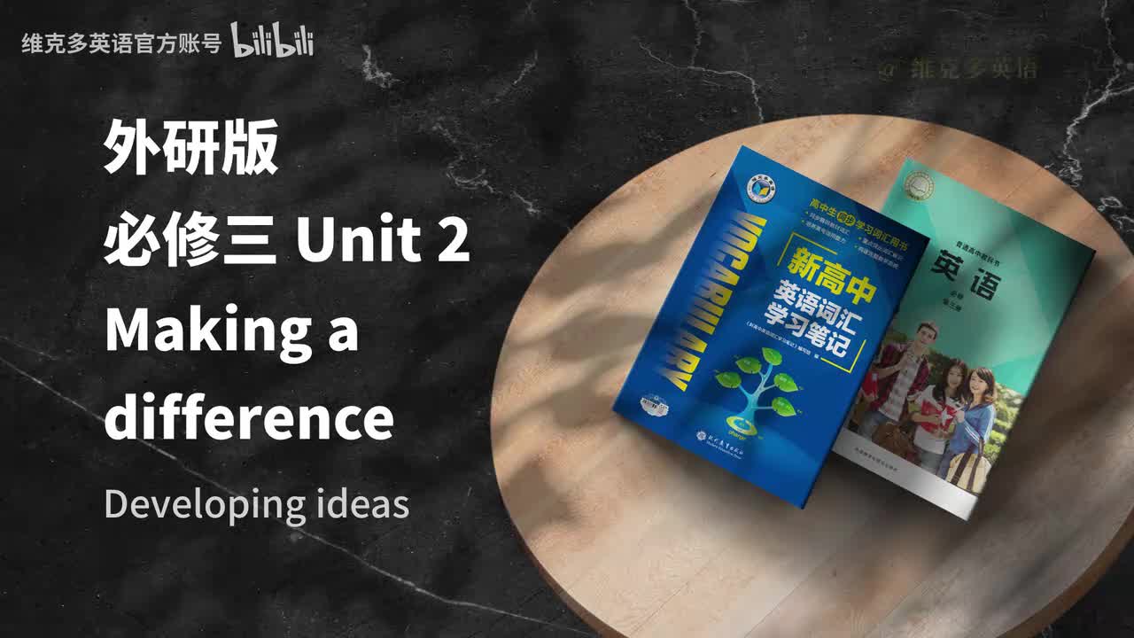 必修三Unit2 - Developing ideas