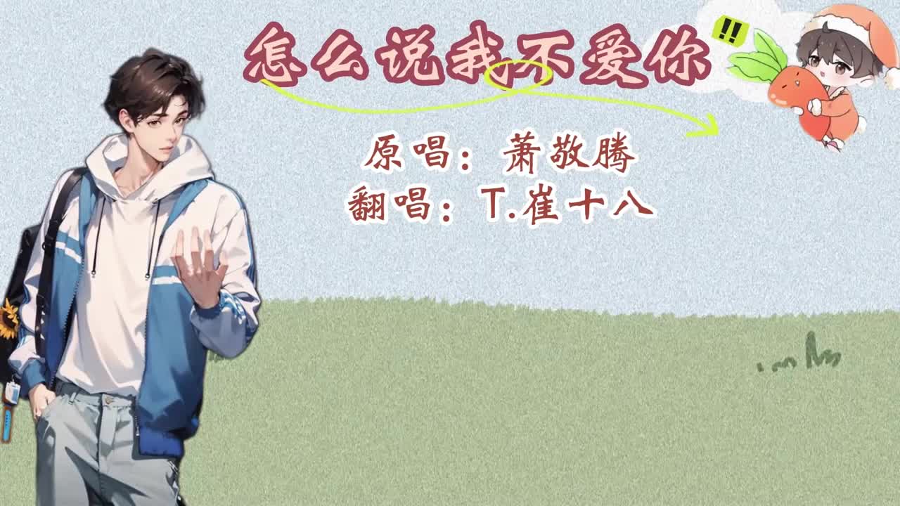 T.崔十八 翻唱 《怎么说我不爱你》