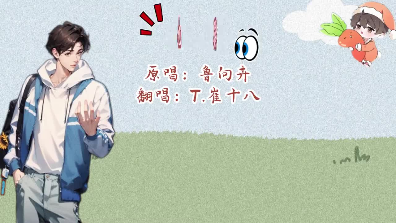 T.崔十八 翻唱 《也罢》