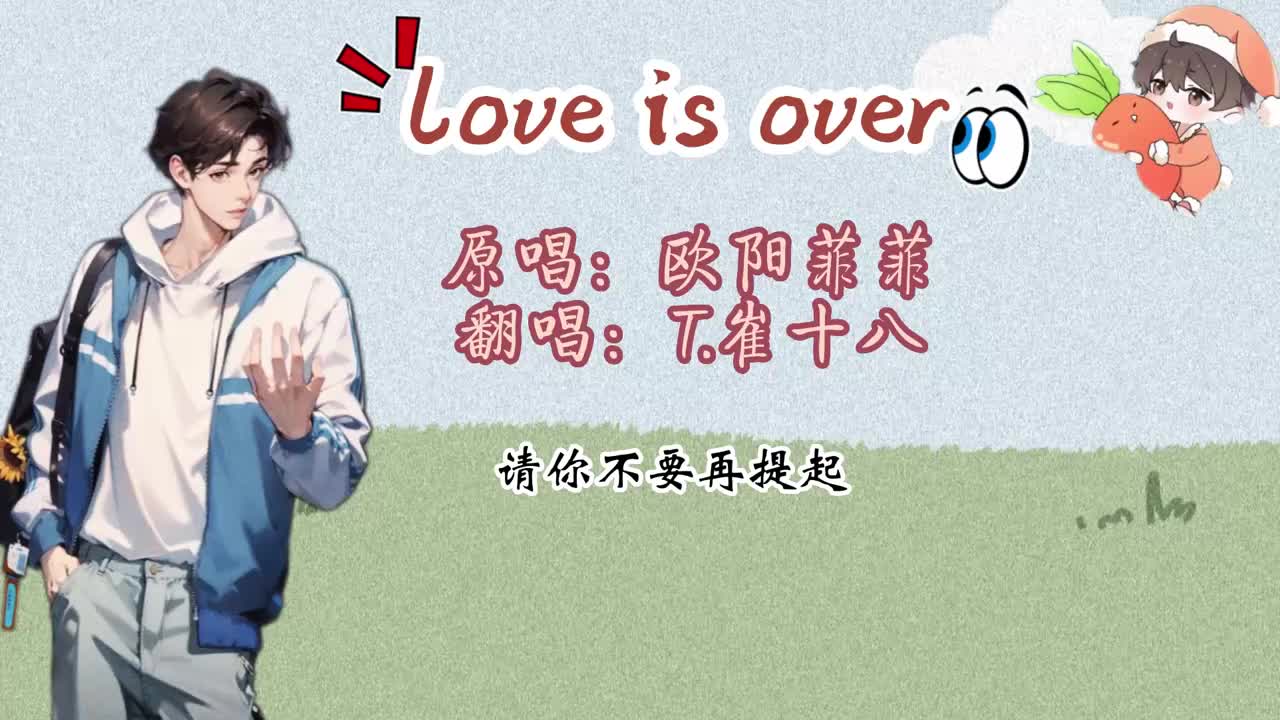 T.崔十八 翻唱 《love is over》