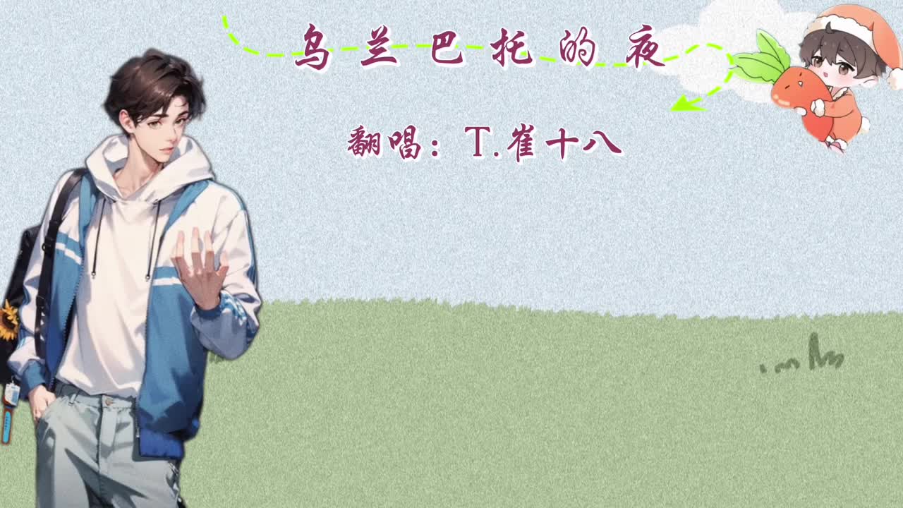 T.崔十八 翻唱 《乌兰巴托的夜》