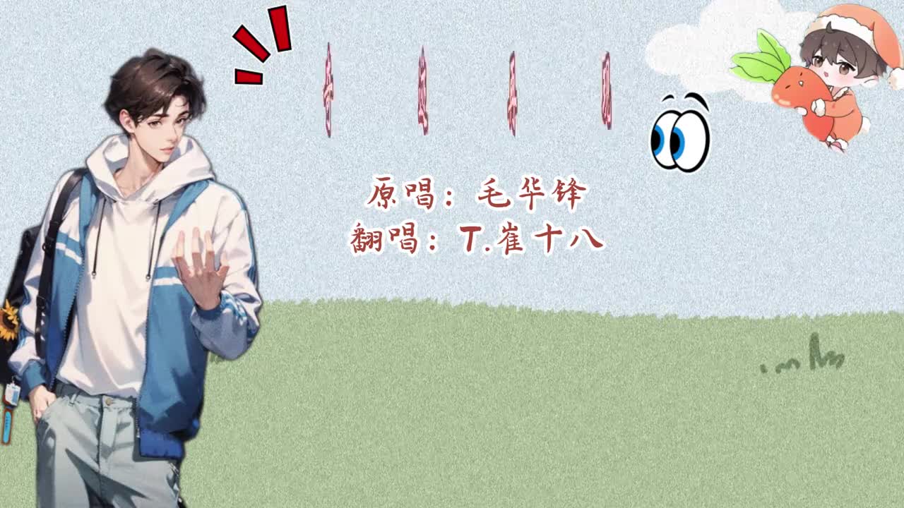 T.崔十八 翻唱 《奇迹再现》