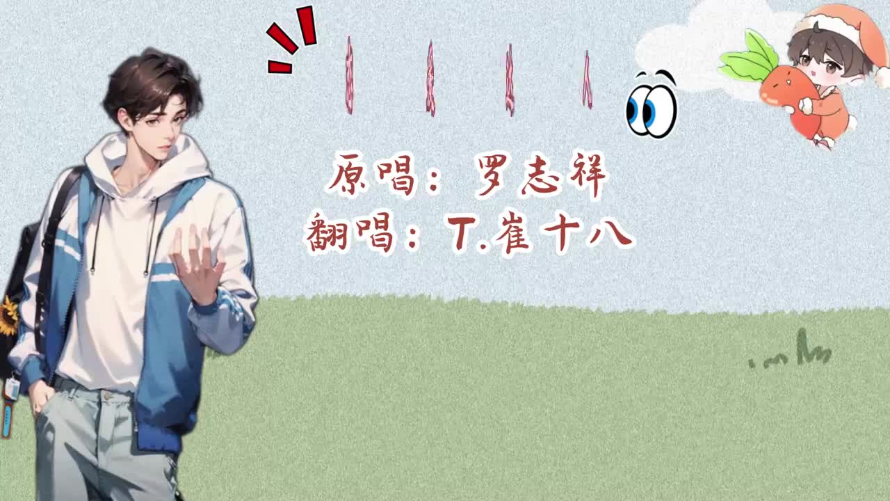 T.崔十八 翻唱 《恋爱达人》