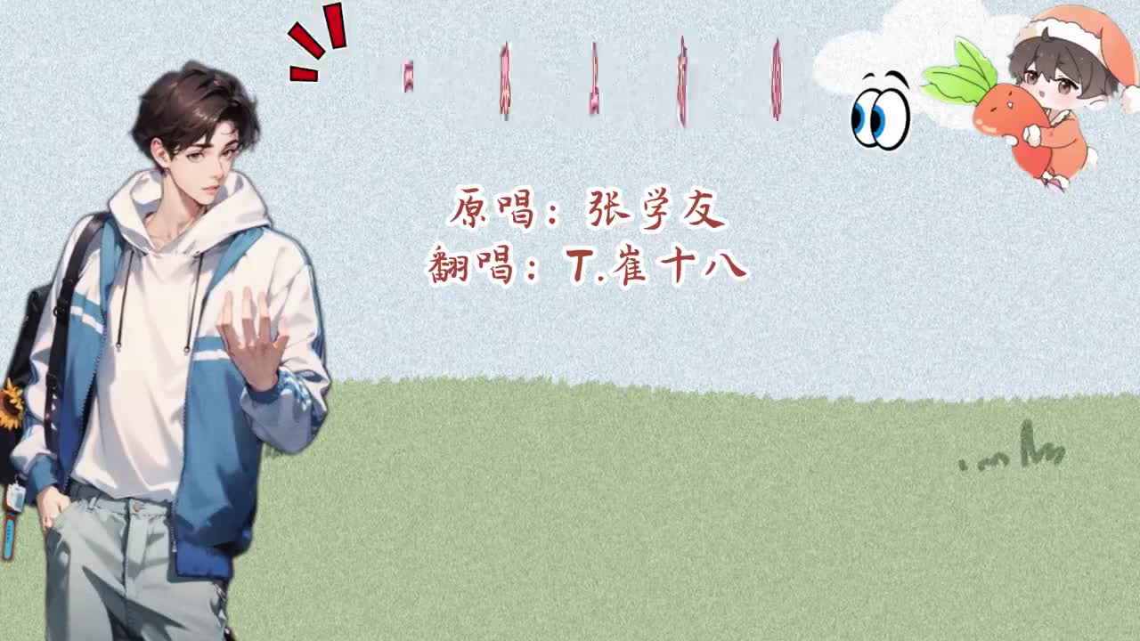 T.崔十八 翻唱 《一路上有你》