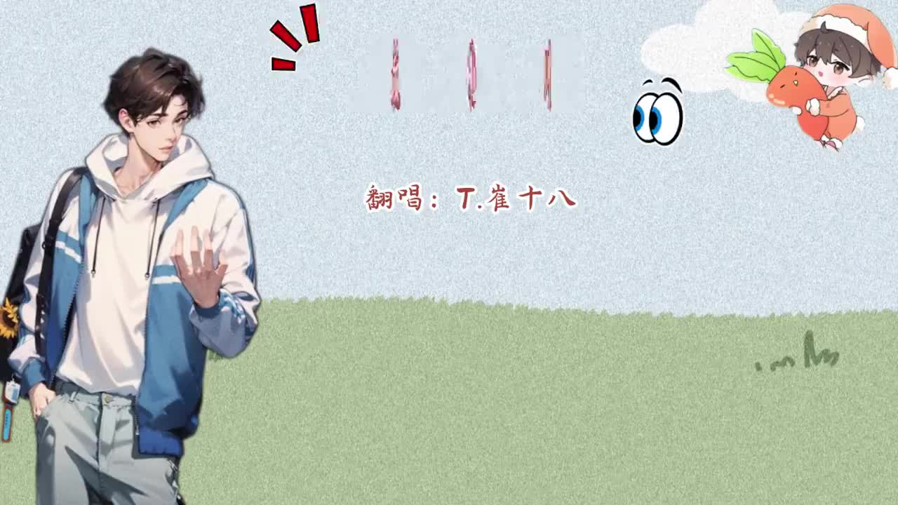 T.崔十八 翻唱 《敕勒歌》