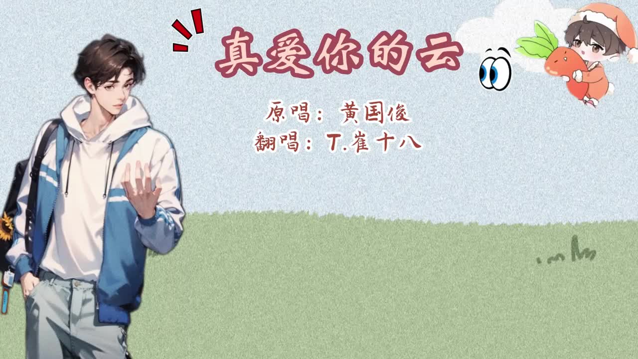 T.崔十八 翻唱 <真爱你的云>