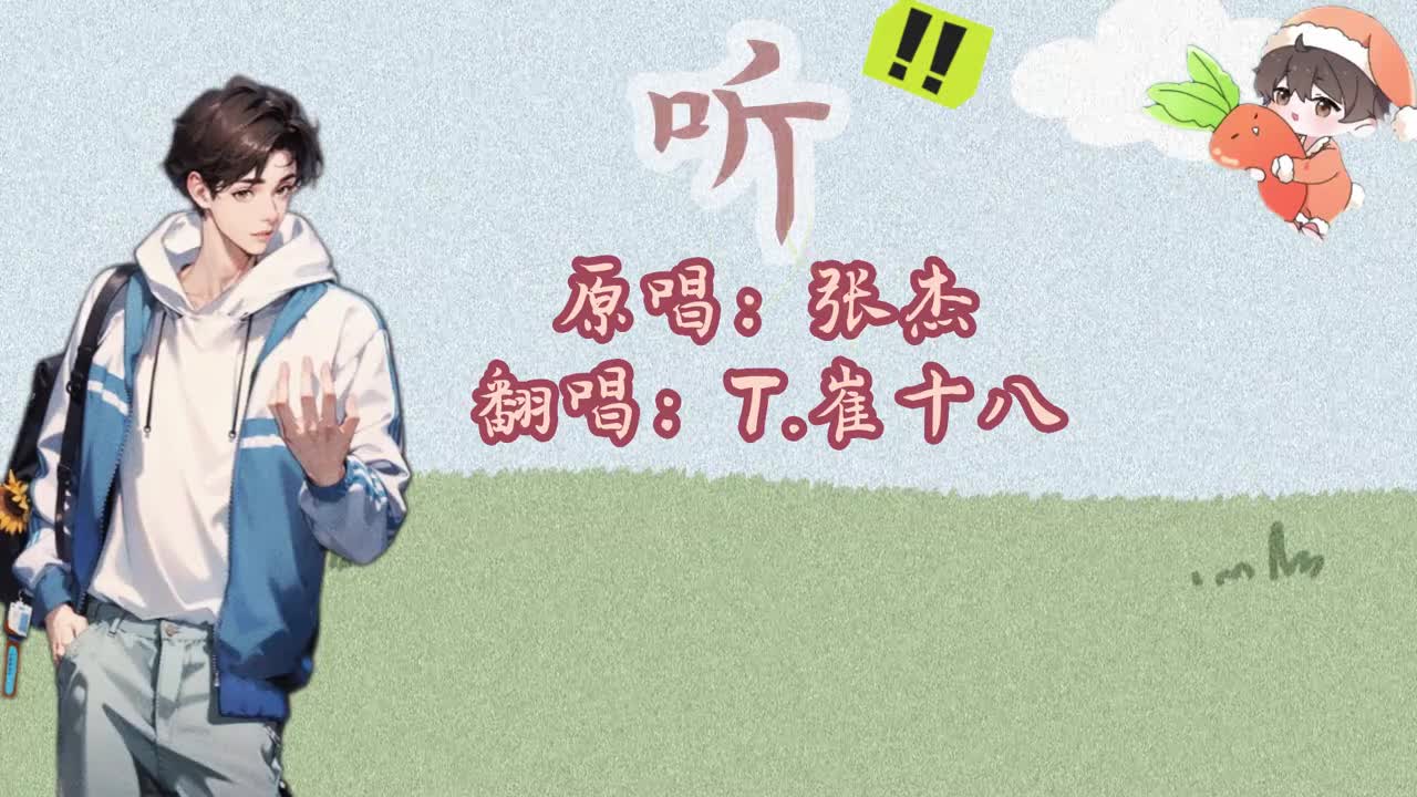 T.崔十八 翻唱 《听》