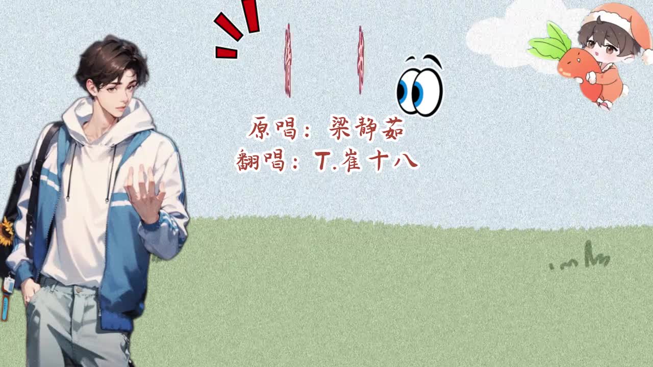 T.崔十八 翻唱 《情书》