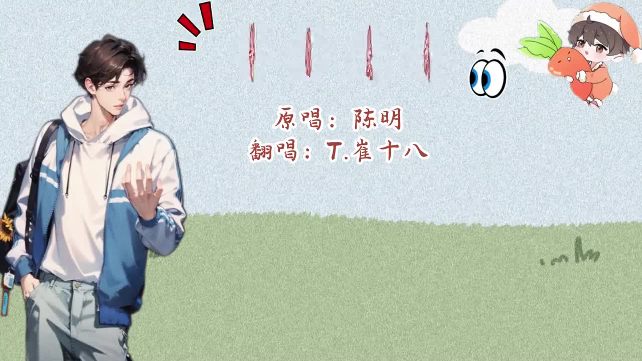 T.崔十八 翻唱 《等你爱我》