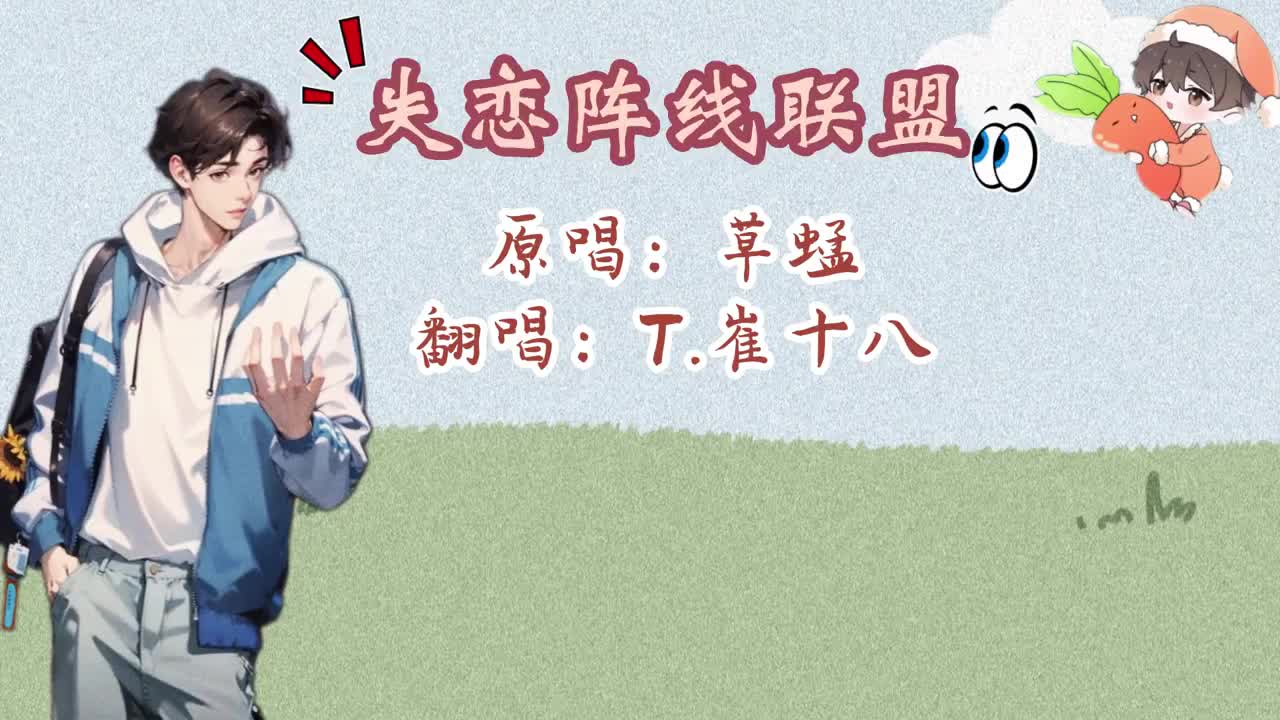 T.崔十八 翻唱 《失恋阵线联盟》