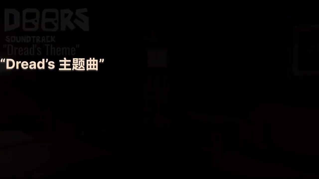 Dread 主题曲