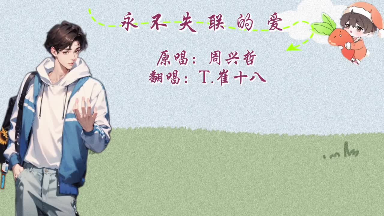 T.崔十八 翻唱 《永不失联的爱》