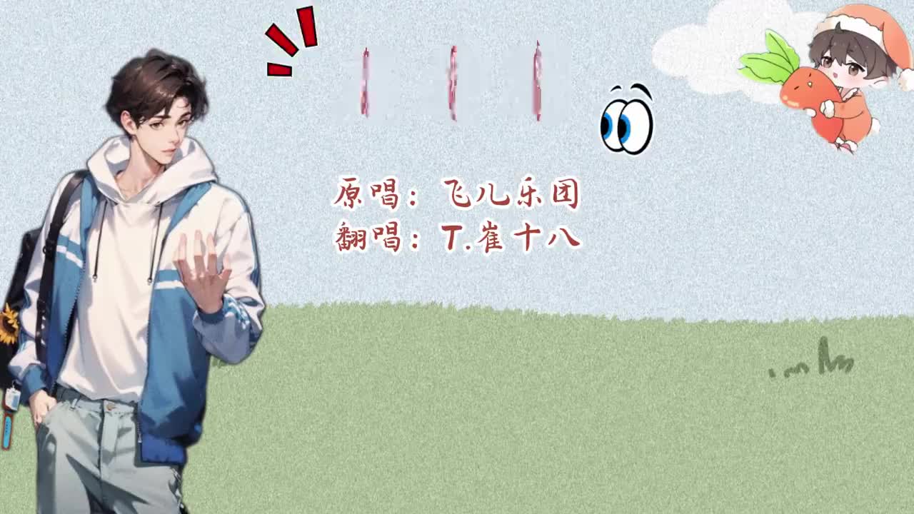 T.崔十八 翻唱 《月牙湾》