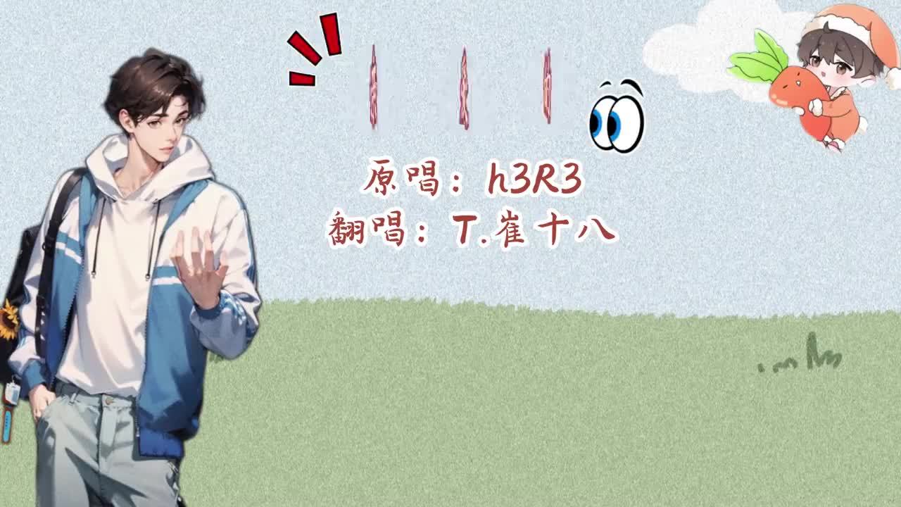 T.崔十八 翻唱 《亲爱的》