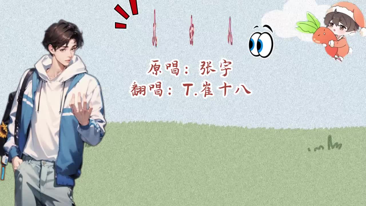 T.崔十八 翻唱 《大女人》