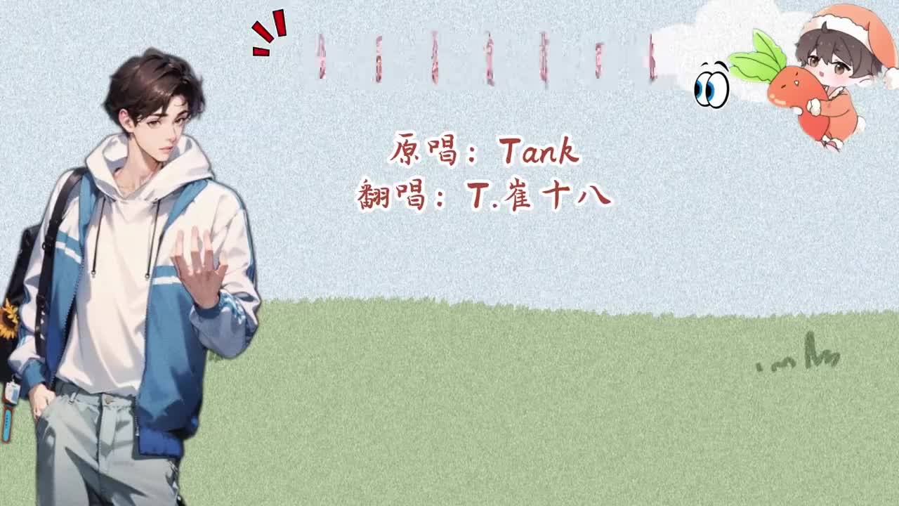 T.崔十八 翻唱 《如果我变成回忆》