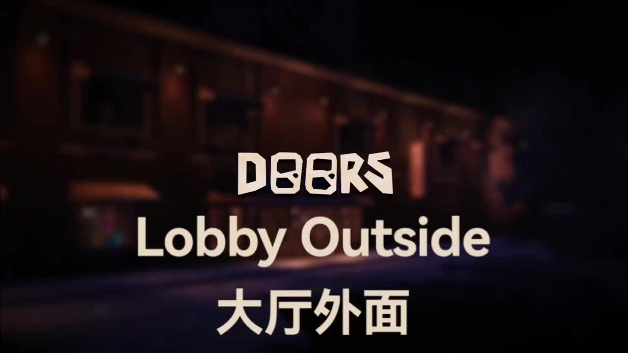 大厅外面(Lobby Outside)