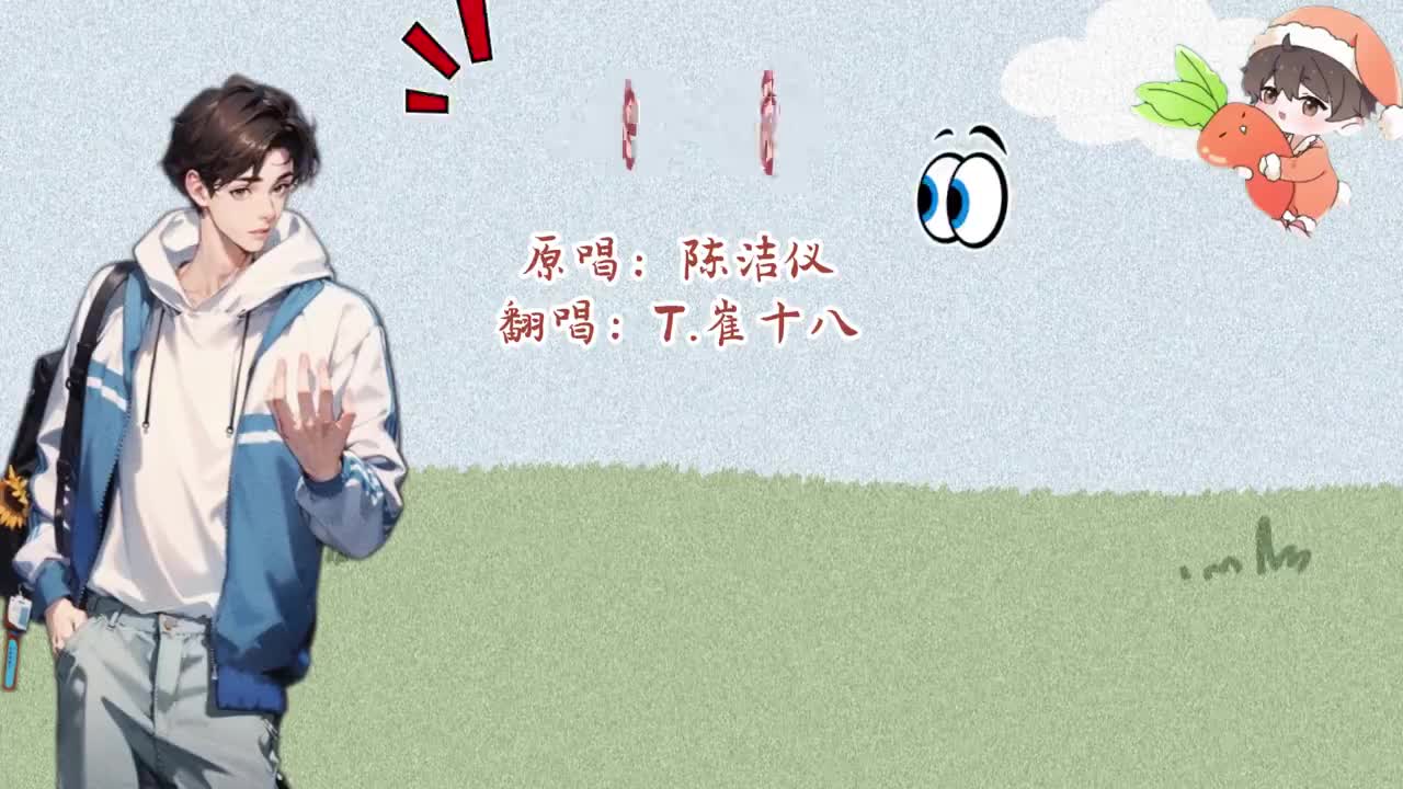 T.崔十八 翻唱 《心动》