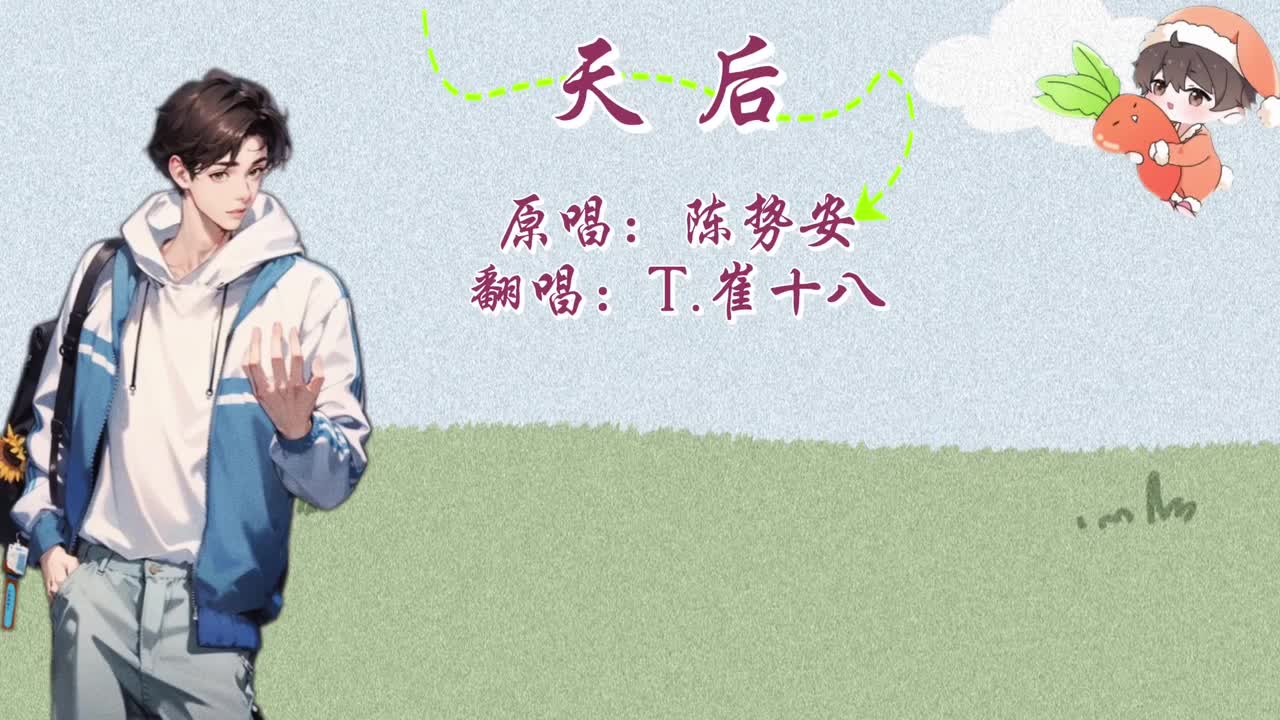 T.崔十八 翻唱 《天后》