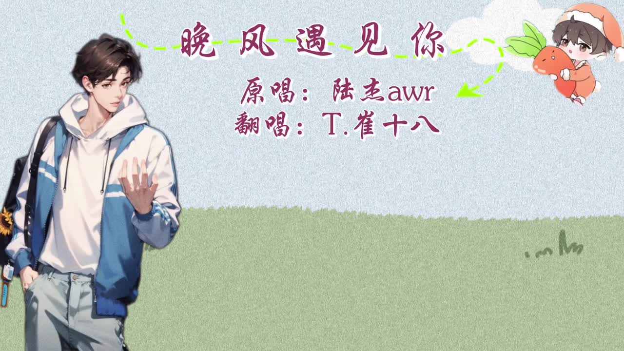 T.崔十八 翻唱 《晚风遇见你》