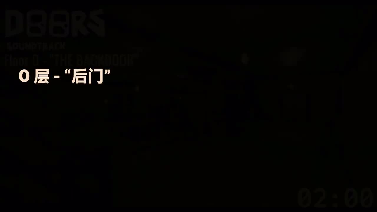 0层-“后门”(Floor 0 -