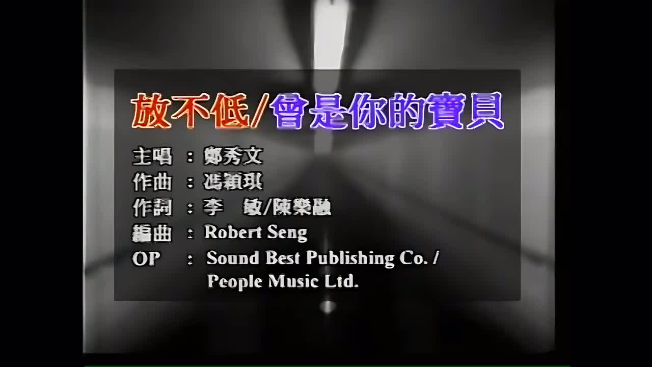 放不低 - 郑秀文