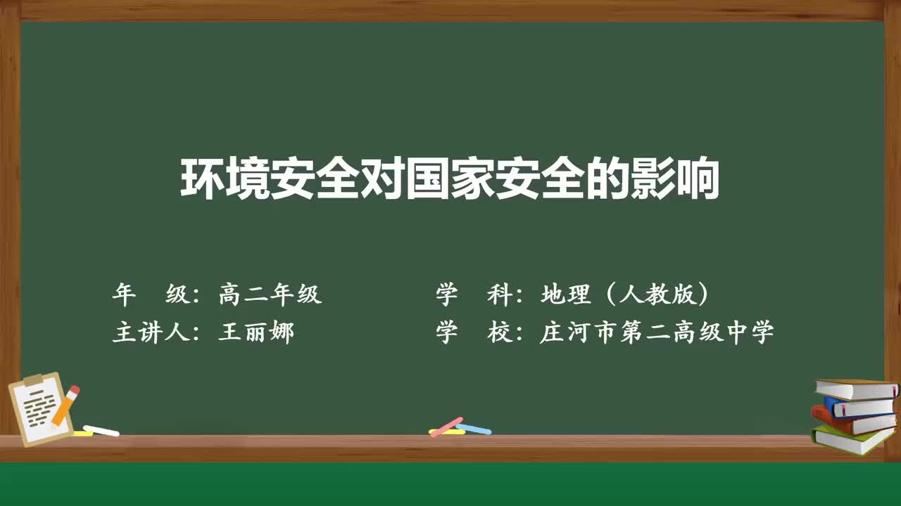 7-第一节 环境安全对国家安全的影响