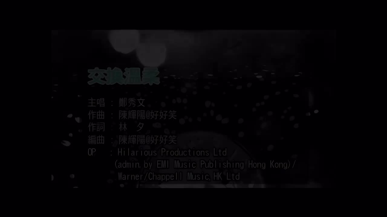 交换温柔 - 郑秀文