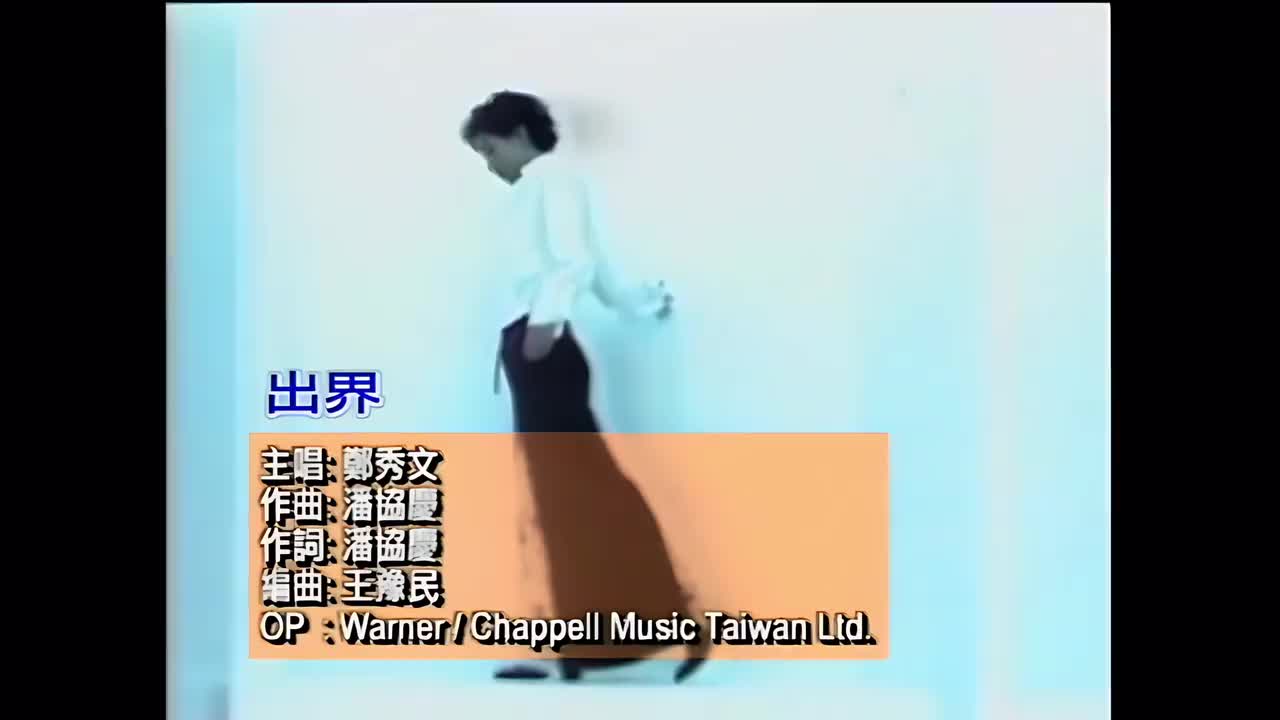 出界 - 郑秀文