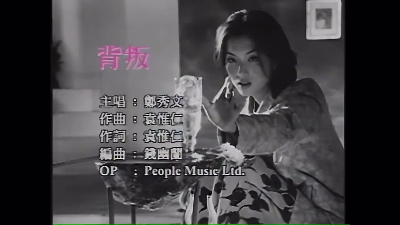 背叛 - 郑秀文