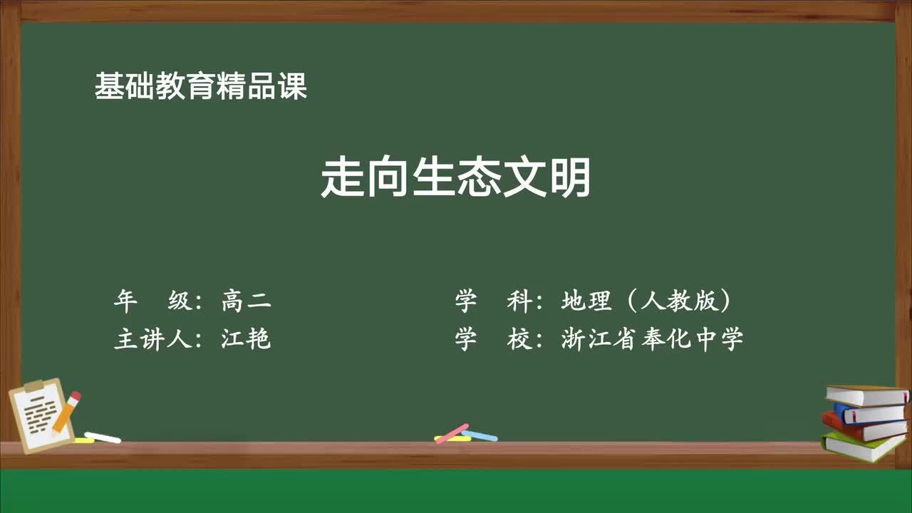 12-第一节 走向生态文明