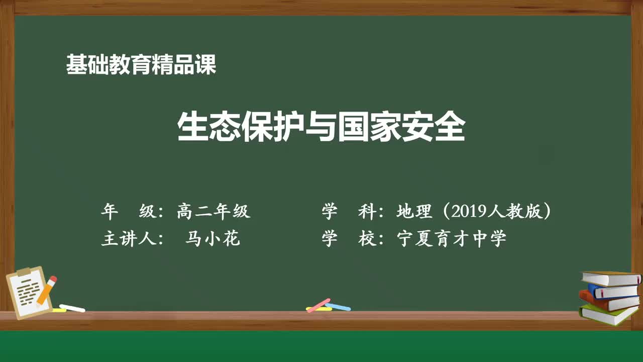 9-第三节 生态保护与国家安全