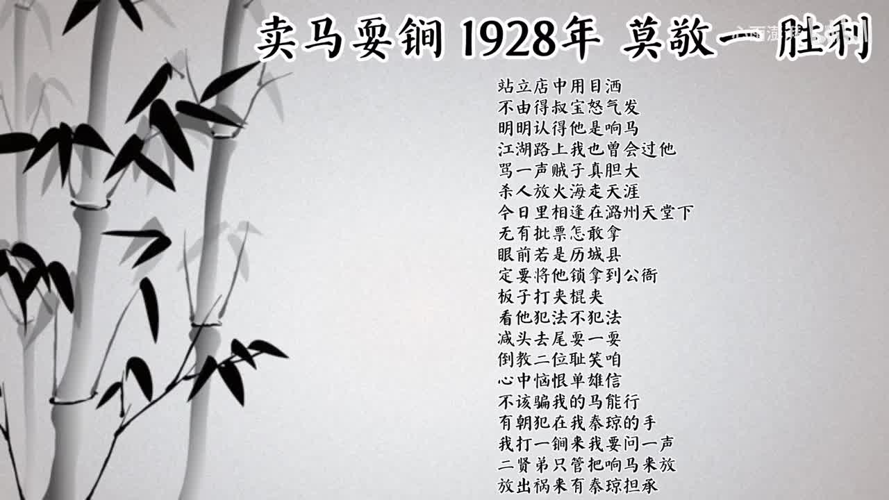 莫敬一 卖马耍锏 （1928年胜利唱片）