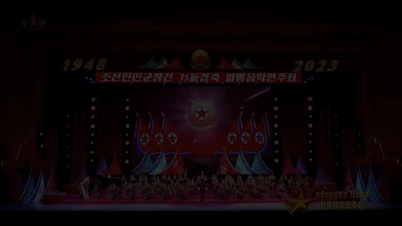 2023朝鲜人民军创建75周年阅兵式音乐会 人民演员金玉珠主唱 功勋伴唱（包括国旗入场）