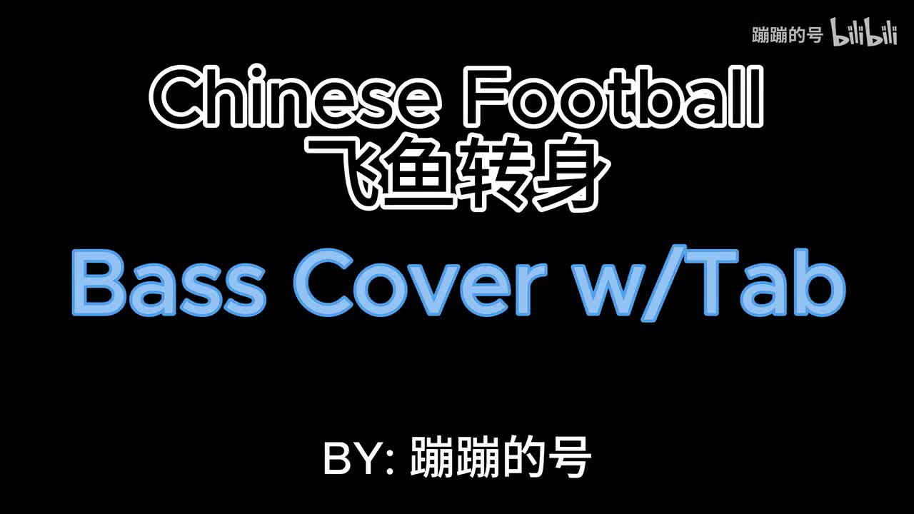 飞鱼转身 Bass Cover w/Tab