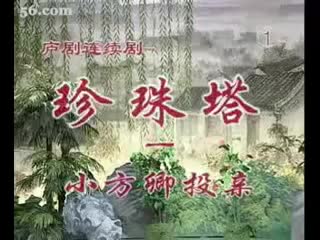 《珍珠塔》1盛小五 夏巧云
