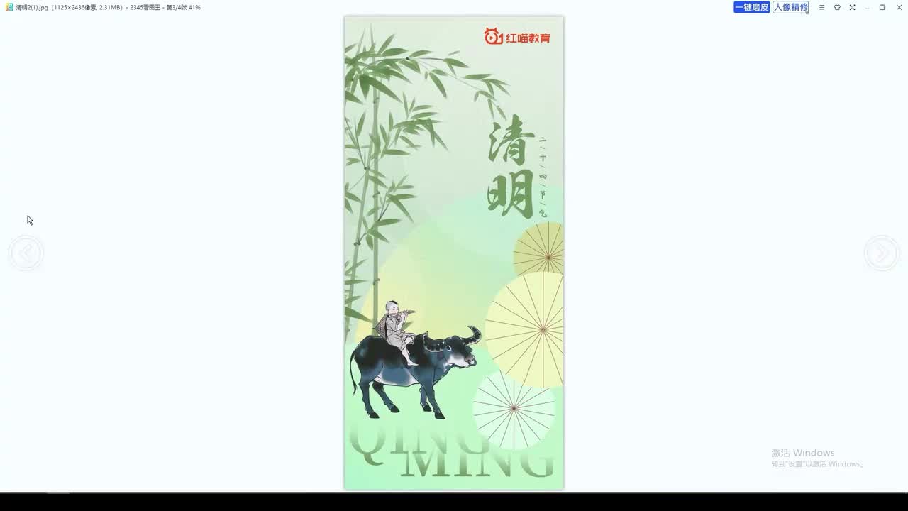 清明