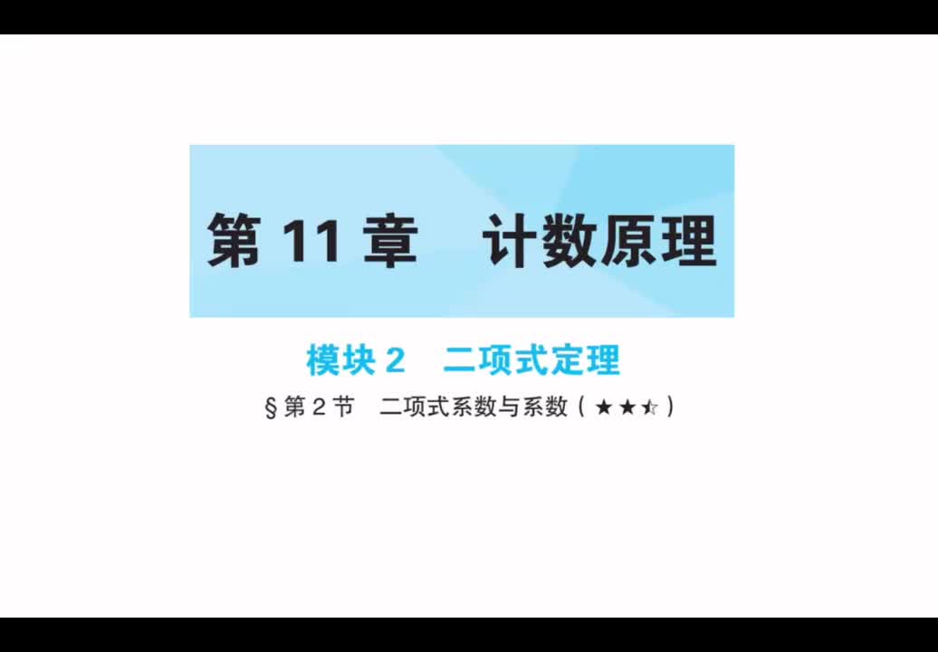 第11章】模块2】2二项式系数与系数