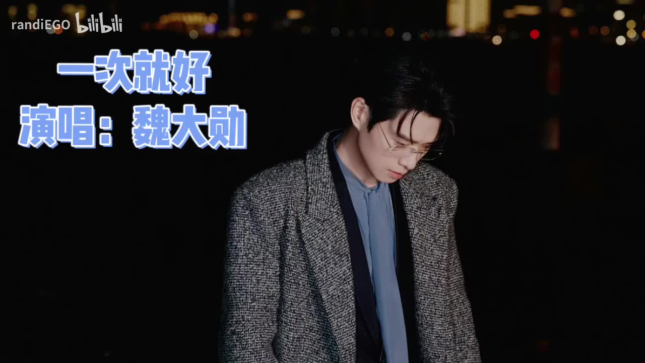 一次就好