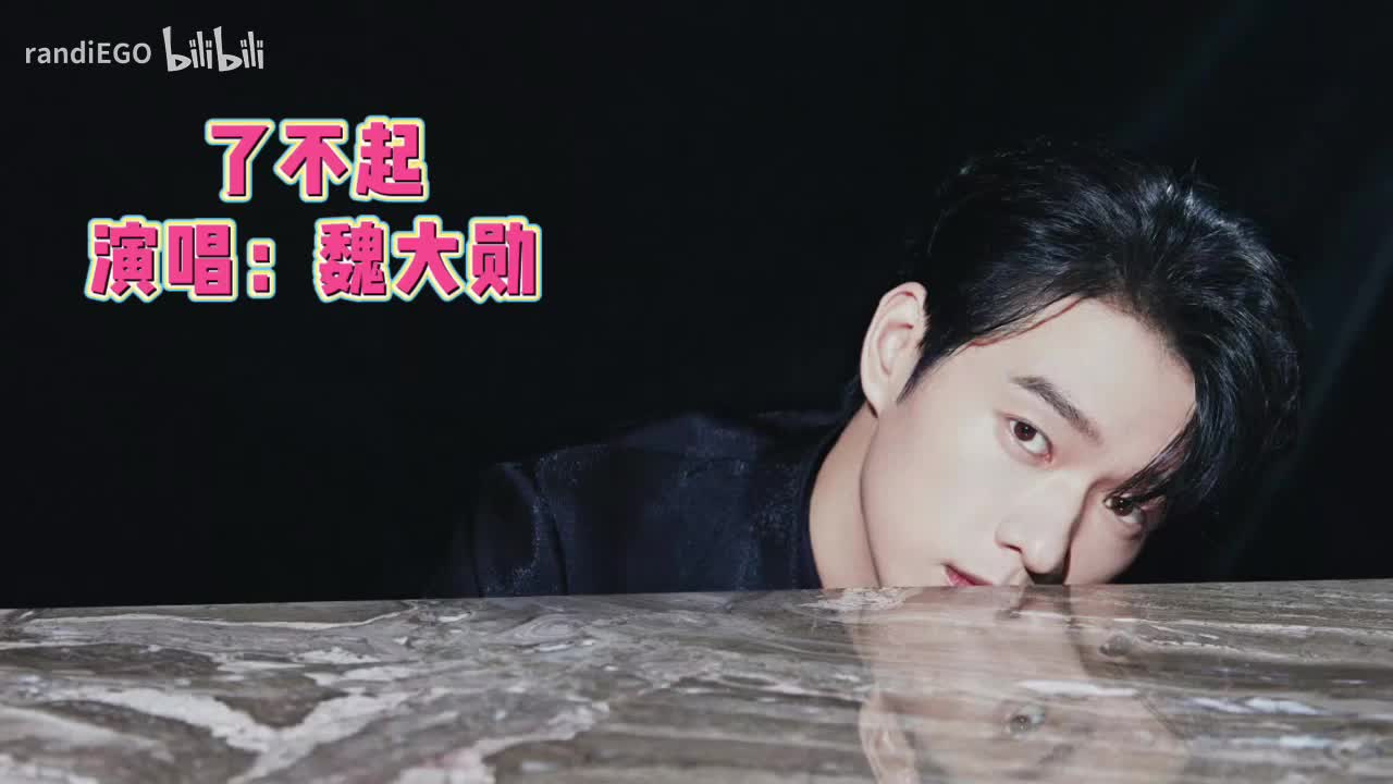 了不起
