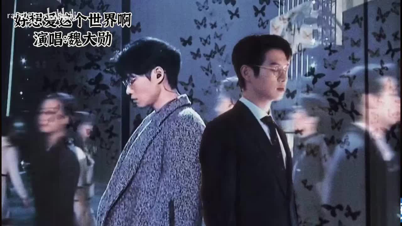 好想爱这个世界啊