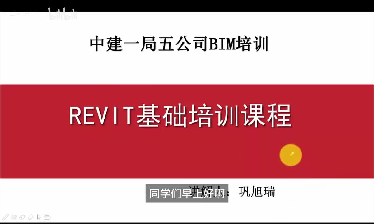 1.BIM概述，Revit概述，Revit基础知识