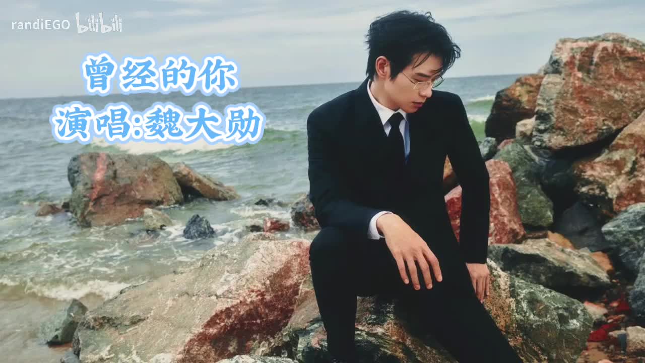 曾经的你