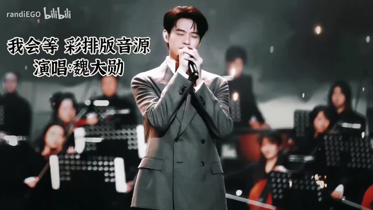 我会等 彩排版