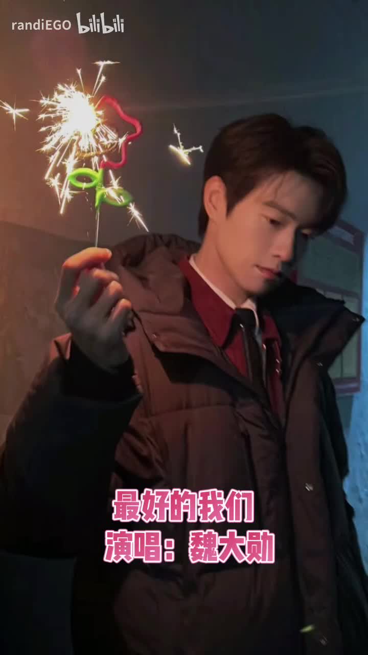 最好的我们