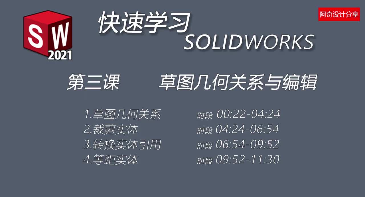 第三课 草图几何关系与编辑