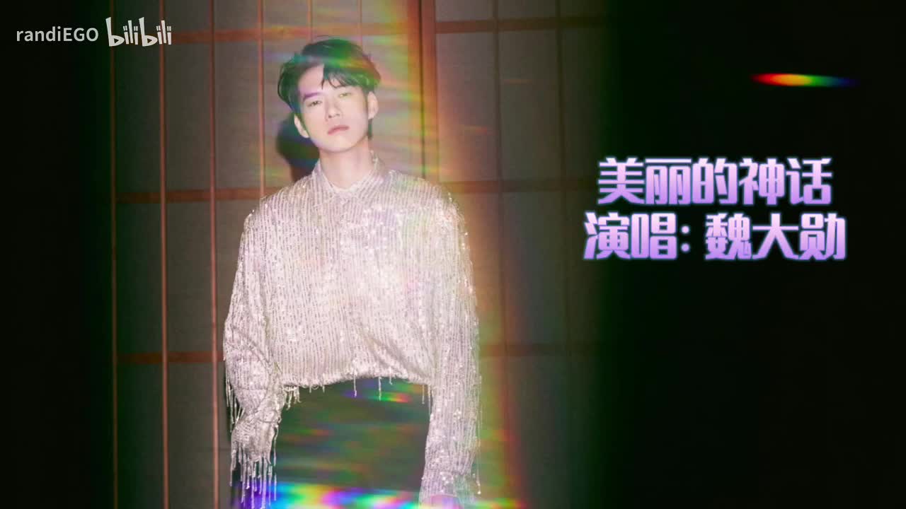 美丽的神话