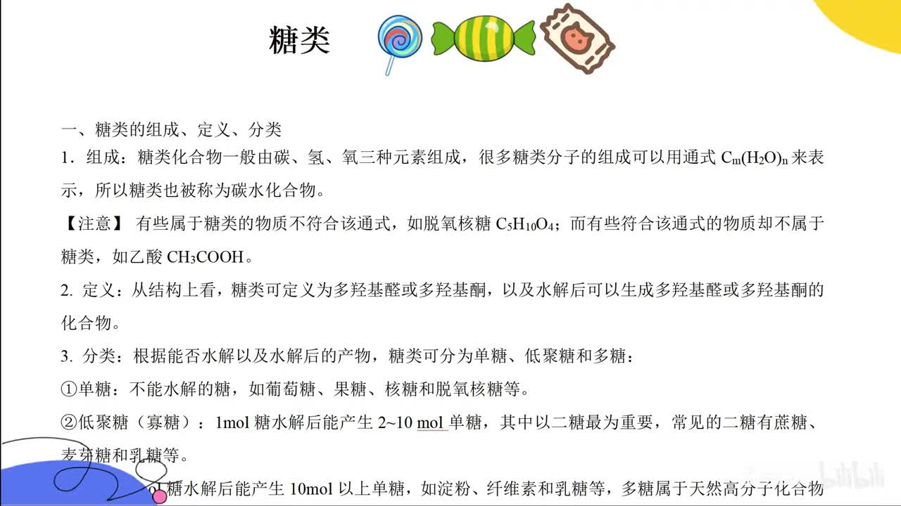 14糖类前25min是课后面是习题讲解