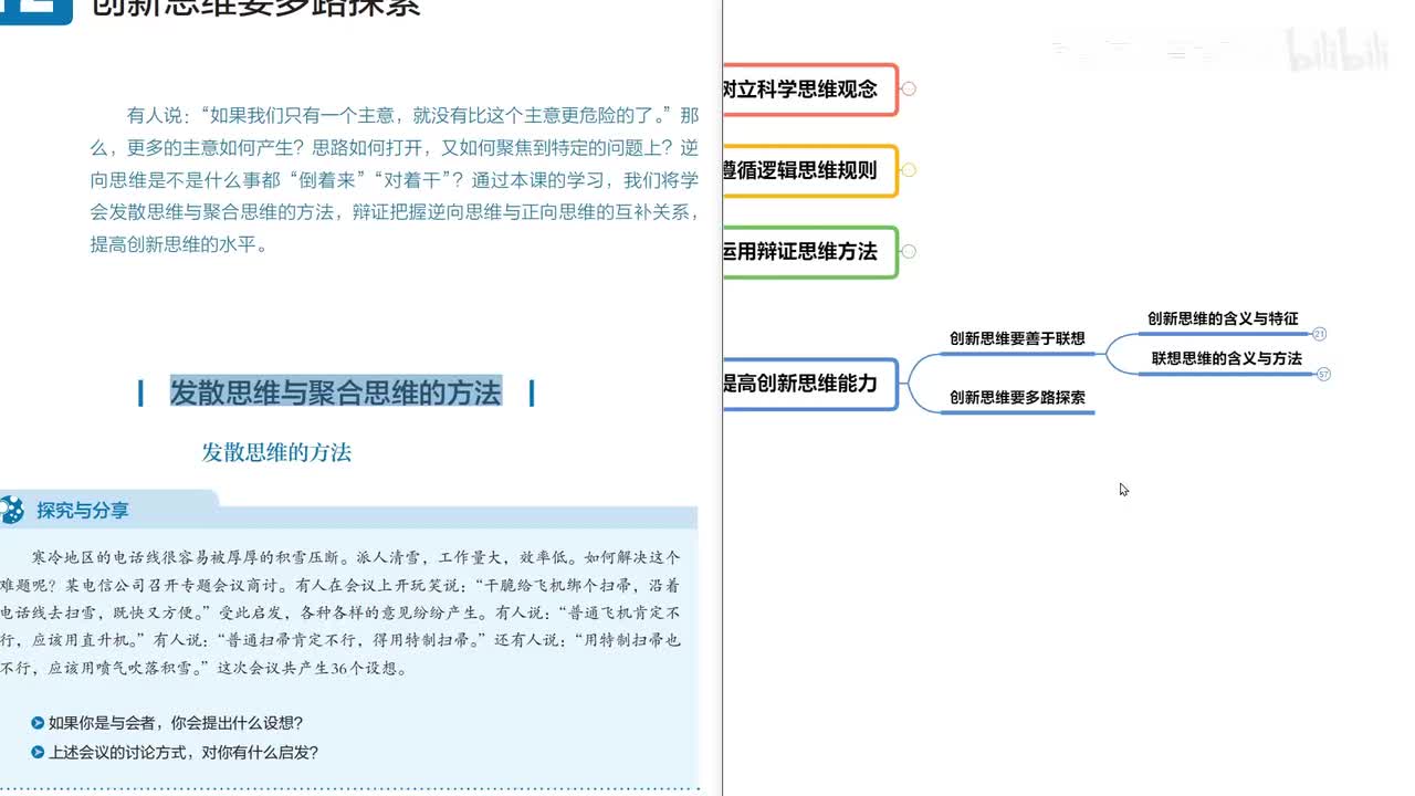 第12课 第1框 发散思维与聚合思维的方法（13分钟）