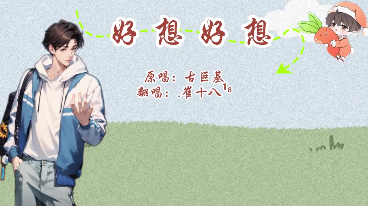 T.崔十八 翻唱 《好想好想》-20240409排挡